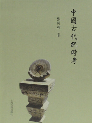 cover image of 中国古代纪时考